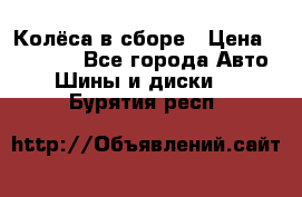 Колёса в сборе › Цена ­ 18 000 - Все города Авто » Шины и диски   . Бурятия респ.